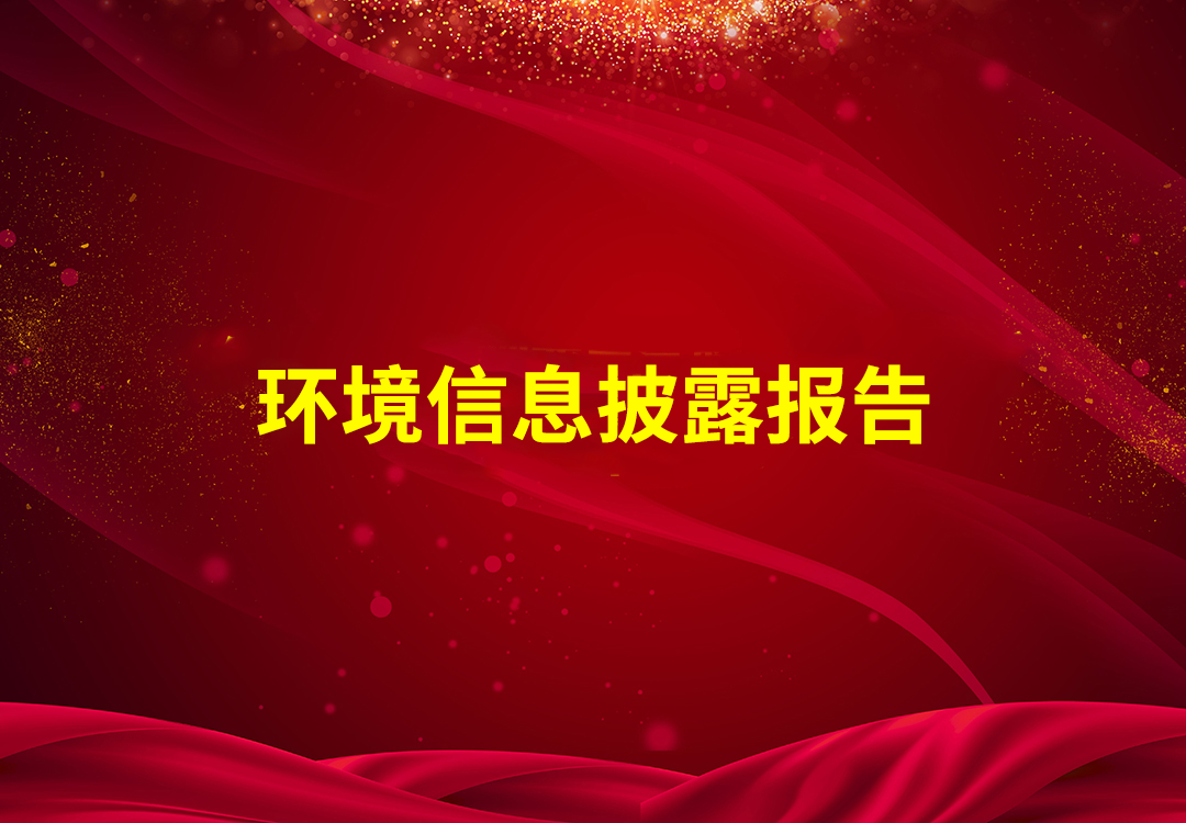 环境信息披露报告2024