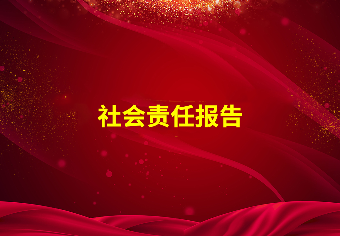 社会责任报告2024